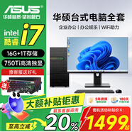 華碩 ASUS酷睿I5/I7獨顯企業(yè)商務(wù)辦公客服游戲組裝DIY電腦臺式機主機全套 4.單機 i7獨顯+16G+1012G+750Ti