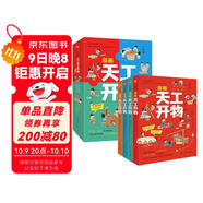 漫畫(huà)天工開(kāi)物：少年版（中國科學(xué)院審訂并推薦，讓孩子愛(ài)不釋手的古代工藝百科全書(shū)，萌趣漫畫(huà)風(fēng)，吸引孩子主動(dòng)思考、動(dòng)手創(chuàng  )造；《典籍里的中國》隆重推薦，達·爾文、李約瑟等人贊譽(yù)有加。） 