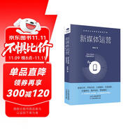 新媒體運營（營銷書籍 實戰(zhàn)技能推廣）