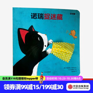 諾瑞捉迷藏（創(chuàng)意大師拉拉翻翻大驚喜系列） [0-3歲] 中信出版社圖書