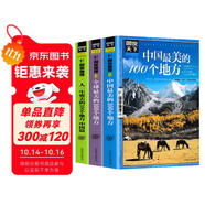 【全3冊(cè)】中國(guó)最美的100個(gè)地方+全球最美的100個(gè)地方+人一生要去的100個(gè)地方中國(guó)篇 國(guó)家地理