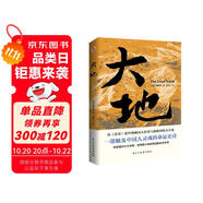 大地（榮獲諾貝爾獎+普利策獎，賽珍珠紀念館推薦讀本，比《活著》更早刻畫中國人的宿命與救贖，讀《活著》前，不妨先讀一讀《大地》，一部文字中有生命的靈魂史詩。） 小說
