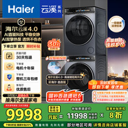 海爾（Haier）云溪4.0 洗烘套裝 10KG AI直驅滾筒懶人洗衣機+AI雙擎熱泵烘干機家用583+583 家電國家補貼