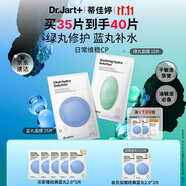 蒂佳婷（Dr.Jart）【藍綠丸1.0】經(jīng)典藍綠丸面膜(5藍2綠)35片補水保濕維穩修護鎖水