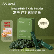 SO ACAI凍干純羽衣甘藍粉健身膳食纖維蔬菜粉青汁早餐代餐粉60g