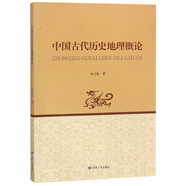 中國古代歷史地理概論