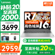 聯(lián)想小新16/小新Pro16GT AI元啟 2025新品可選超輕薄筆記本電腦辦公大學(xué)生設(shè)計(jì)本 銳龍R7 16G 1T 升級(jí)｜小新16 16英寸 高清全面屏