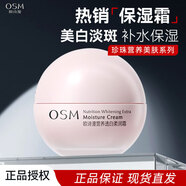 歐詩(shī)漫（OSM）面霜珍珠透白柔嫩霜女學(xué)生補水保濕滋潤素顏早晚霜潤膚護膚化妝品 50g透白柔潤霜