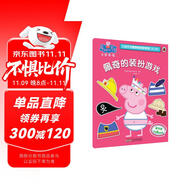 佩奇的裝扮游戲小豬佩奇趣味貼紙游戲書第二輯  幼兒園大中小班學前班兒童益智啟蒙早教認知繪本玩具書 培養(yǎng)孩子全腦思維訓練動手動腦左右腦開發(fā)專注力想象力提升讀物