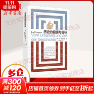 歷史的起源與目標(biāo) 西方文論世界歷史 首都圖書館推薦讀本 強調(diào)軸心期的重要性 卡爾雅斯貝斯
