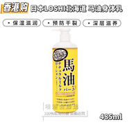 Loshi香港購 日本北海道LOSHI馬油身體乳天然保濕潤膚霜補水身體滋潤乳