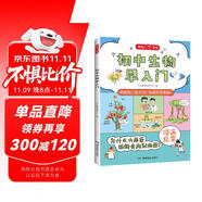 初中生物早入門 2025版生物基礎(chǔ)知識(shí)提前學(xué)漫畫圖解生物十萬個(gè)為什么理科思維訓(xùn)練小學(xué)初中通用百科全書