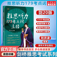 雅思詞匯真經(jīng) 劉洪波 IELTS核心單詞 邏輯詞群記憶法 IELTS考試教材 雅思聽(tīng)力179考點(diǎn)詞真經(jīng)(劍20版)