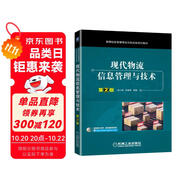 現(xiàn)代物流信息管理與技術(shù) 第2版