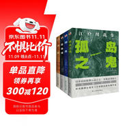 孤島之鬼+陰獸+黑蜥蜴+女妖(套裝共4本 謎一樣的犯罪，神一般的推理！讀推理，不可不讀江戶川亂步?。?小說