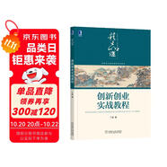創(chuàng)新創(chuàng)業(yè)實戰(zhàn)教程