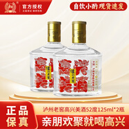 瀘州老窖高興美小酒 52度 濃香型白酒 125ml【二兩小酒】親朋歡聚就喝高興 52度 瀘州老窖高興美酒 125ml*2瓶