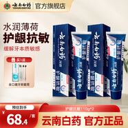 云南白藥（YUNNANBAIYAO）云南白藥牙膏護齦抗敏薄荷香型 護齦抗敏110g*2