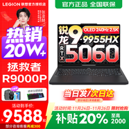 聯(lián)想拯救者R9000P 2025補貼 電競游戲筆記本電腦y 十六核新旗艦 銳龍9 9955HX 32G 1T 5060黑標配 16英寸專(zhuān)業(yè)超競屏｜240Hz｜2.5K