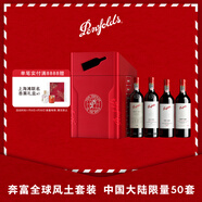 奔富（Penfolds）全球風(fēng)土套裝750mlBin707+Bin704+FWT585+CWT521中國大陸限量50套