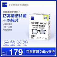 zeiss蔡司 眼鏡防霧清潔濕巾紙巾 鏡片鏡頭護目鏡游泳鏡近視眼鏡防起霧 防霧紙巾100片裝