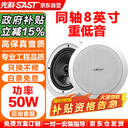 先科（SAST）S4-6同軸定壓吸頂喇叭音響背景音樂公共廣播音箱家庭影院高保真天花板吊頂家用門店商場8英寸