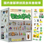 酷蟲(chóng)學(xué)校插圖版（套裝12冊）昆蟲(chóng)知識入門(mén)科普故事書(shū)，激發(fā)孩子閱讀能力和思維能力，培養孩子科學(xué)視野