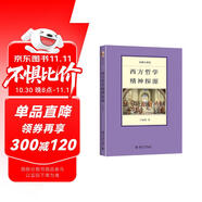 名師大講堂-西方哲學(xué)精神探源