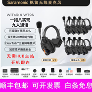 楓笛WiTalk 9頭戴導播通話(huà)系統500m多人遠距離通話(huà)無(wú)線(xiàn)通話(huà)系統對講耳機多人設備頭戴式對講機直播 witalk 9 一拖八