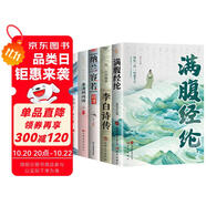 【全5冊】滿腹經(jīng)綸+李白詩傳+納蘭容若詞傳+李清照詞傳+李煜詞傳 正版原著中國古代詩詞
