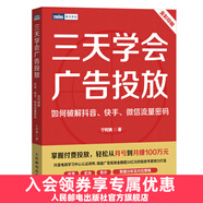 三天學(xué)會(huì )廣告投放：如何破解抖音、快手、微信流量密碼 寧阿姨著(zhù) 信息流廣告變現個(gè)性化投放策略短視頻直播