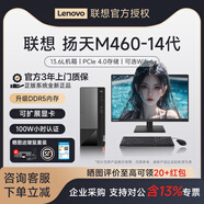 聯(lián)想揚天M460新款全新14代辦公商務(wù)文員財務(wù)辦公專(zhuān)用設計師CAD建模繪圖全套剪輯商用電腦主機臺式整機 I7-14700/16G/1TB+512GSSD/ 主機+聯(lián)想27.0英寸來(lái)酷顯示