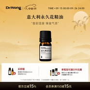 Dr.Wong意大利永久花單方精油香甜溫暖提亮肌膚法國科西嘉島蠟菊 5ml