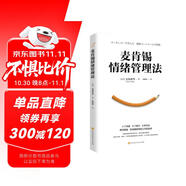 麥肯錫情緒管理法（4個(gè)步驟、8個(gè)技巧、6種方法掌控情緒，職場(chǎng)精英高效工作的秘訣）