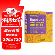 Excel VBA完整代碼1109例速查手冊(cè)（下冊(cè)）excel vba編程速查寶典wps office高效辦公應(yīng)用 作者資深實(shí)力第一人power bi函數(shù)與公式數(shù)據(jù)處理與分析財(cái)務(wù)管理