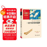 一百個孩子的中國夢 中小學(xué)生閱讀指導(dǎo)叢書 課外閱讀