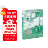 長青藤國際大獎(jiǎng)小說十歲那年 紐伯瑞兒童文學(xué)銀獎(jiǎng) 成長蛻變、適應(yīng)新環(huán)境等主題小學(xué)三四五六年級(jí)中小學(xué)必讀影響孩子一生的國際兒童文學(xué)獎(jiǎng)經(jīng)典名著課外閱讀 