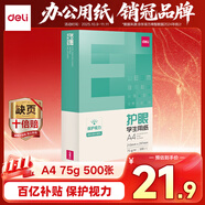 得力（deli）本色護(hù)眼A4打印紙 75g500張一包 單包復(fù)印紙 學(xué)生作業(yè)草稿紙 雙面低白ZF6001【護(hù)眼本色】
