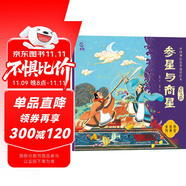 中國神話故事通識繪本 自然傳奇·參星與商星