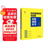 民法典婚姻家庭編司法解釋關(guān)聯(lián)適用全書
