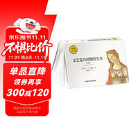 文藝復(fù)興時期的藝術(shù)(中文本)(步客口袋書)