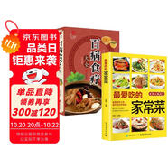 最愛吃的家常菜+百病食療大全（全2冊）舌尖上的中國 家常菜食譜身體調(diào)理保健養(yǎng)生食補健康百科書籍