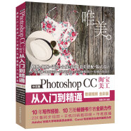 Photoshop CC淘宝美工从入门到精通（全彩印高清视频版）ps教程ps书籍图像后期调色师手册平面设计插画制作photoshop从入门到精通