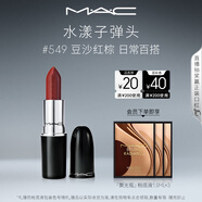 M.A.C魅可水漾子彈頭mac口紅滋潤(rùn)保濕顯白#549豆沙紅棕 生日禮物女