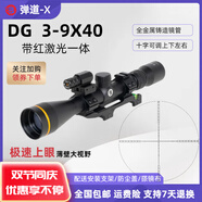 彈道-X 光學瞄準鏡3-9倍十字鏡前置調(diào)焦倍鏡高倍瞄準器高清大視野狙鏡 DG3-9X40激光組合一體瞄 配20mm寬夾具