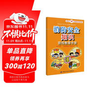 消防安全知識(shí)宣傳教育手冊(cè)--安全生產(chǎn)“謹(jǐn)”上添花圖文知識(shí)系列手冊(cè) 安全生產(chǎn)月推薦用書(shū)