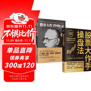 股票書(shū)籍從入門(mén)到精通套裝2本：股票大作手回憶錄+股票大作手操盤(pán)法
