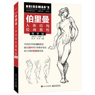 伯里曼人體結(jié)構(gòu)繪畫教程（導(dǎo)學(xué)版）