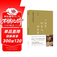 一百年，許多人，許多事：楊苡口述自傳（五四運(yùn)動(dòng)同齡人、西南聯(lián)大進(jìn)步學(xué)子、百歲老人楊苡的世紀(jì)回眸：人生值得一過(guò)，活著就是勝利。）