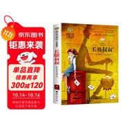 長(zhǎng)腿叔叔 美繪典藏版國(guó)際大獎(jiǎng)兒童文學(xué) 小學(xué)生三四五六年級(jí)課外閱讀9-12-15歲奇幻冒險(xiǎn)兒童文學(xué)讀物3-6年級(jí)寒暑假書(shū)青少年世界名著童話故事書(shū)